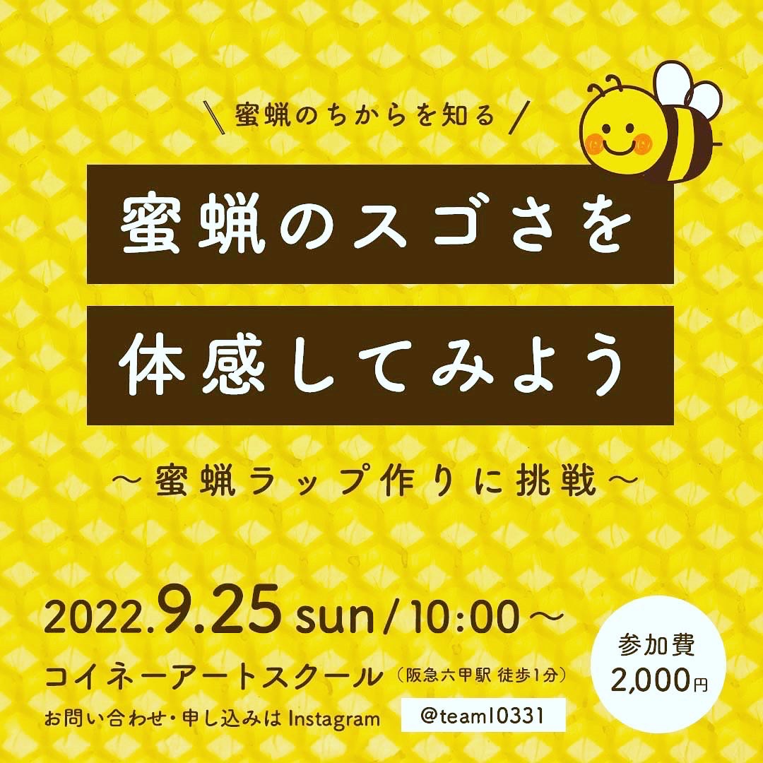 蜜蝋ラップづくりに挑戦！～9月イベントのお知らせ～