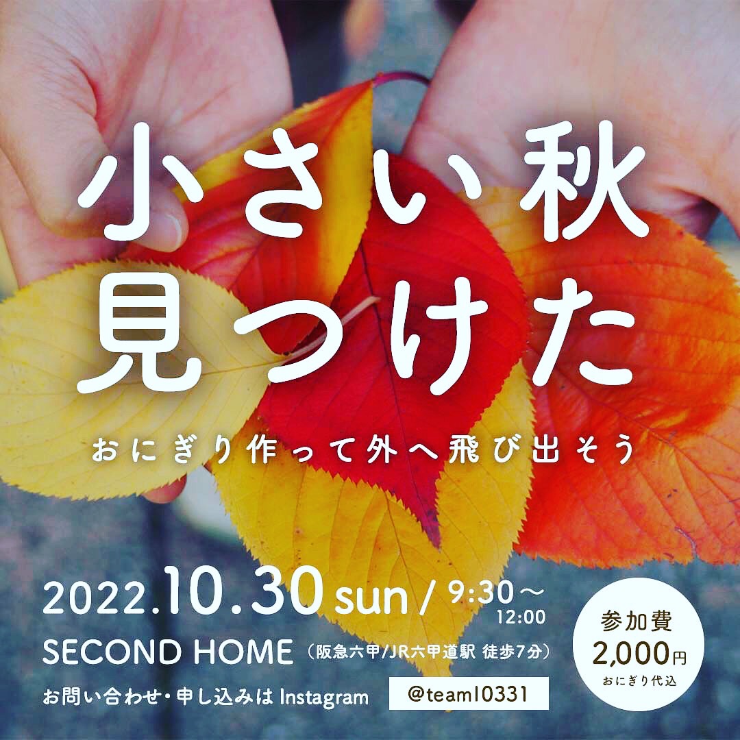 小さい秋みつけた～10月チームLイベントのお知らせ～