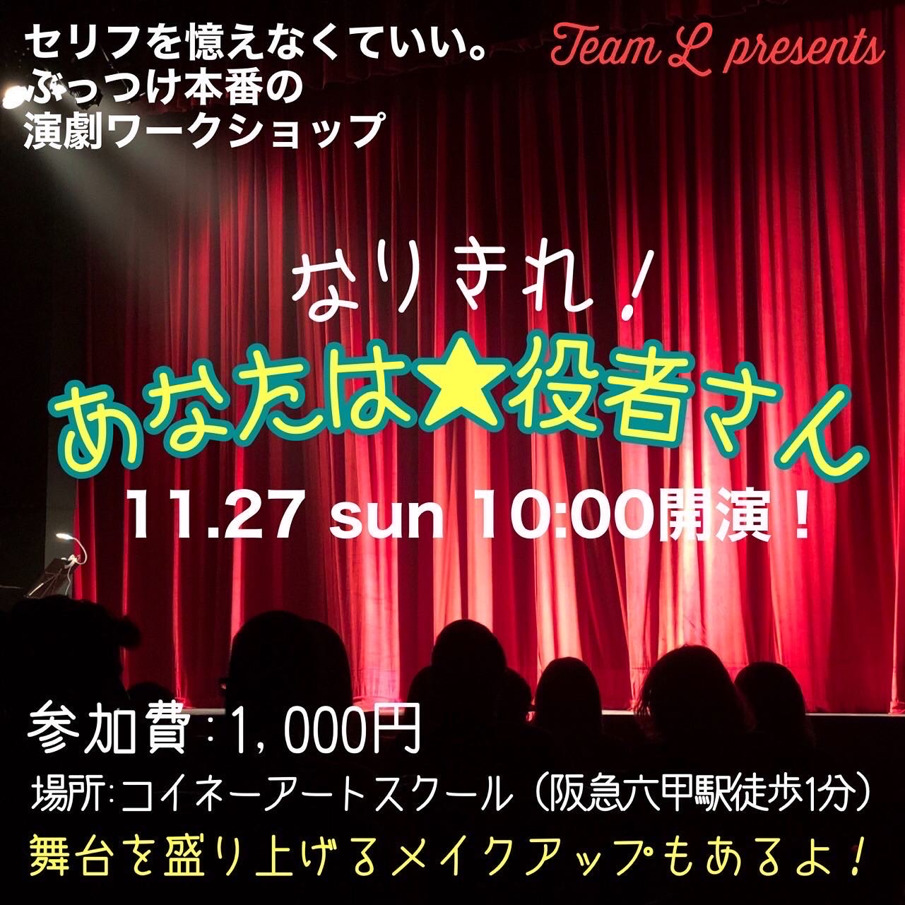 チームL11月イベント②～本年最後の役者さん！～