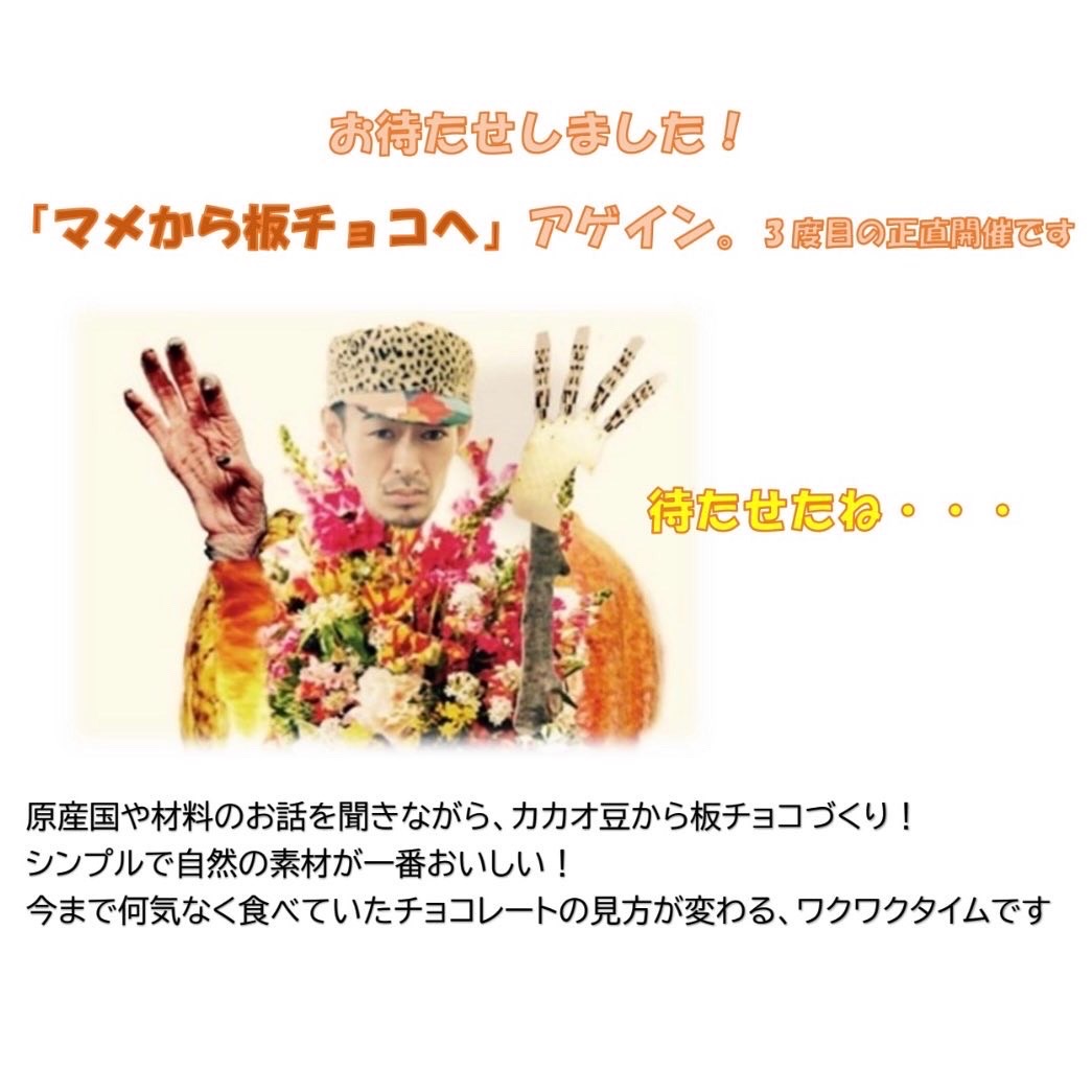 イベントのお知らせ～マメから板チョコへアゲイン～