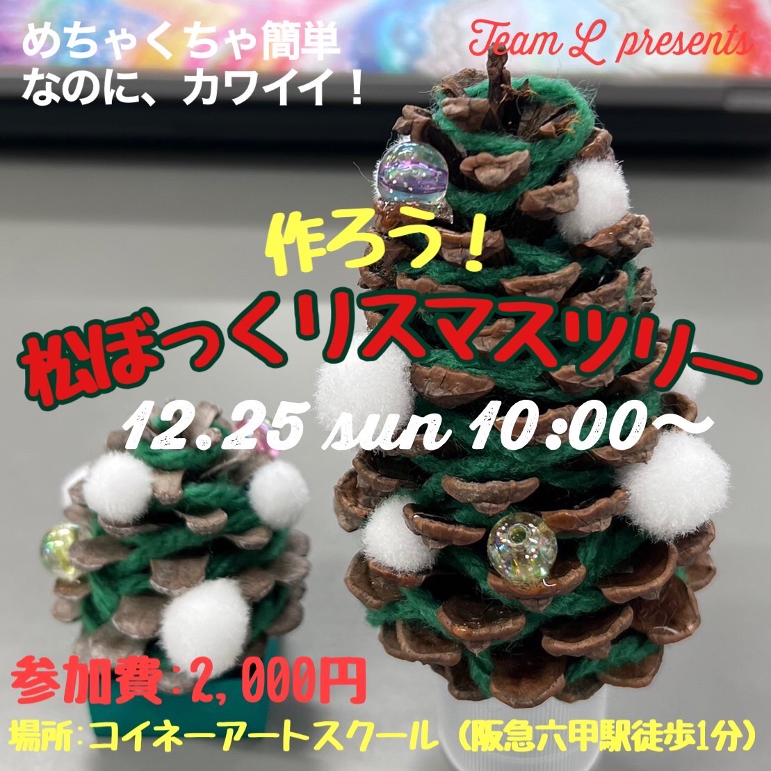 チームL 12月イベント～松ぼっくりスマスツリー～