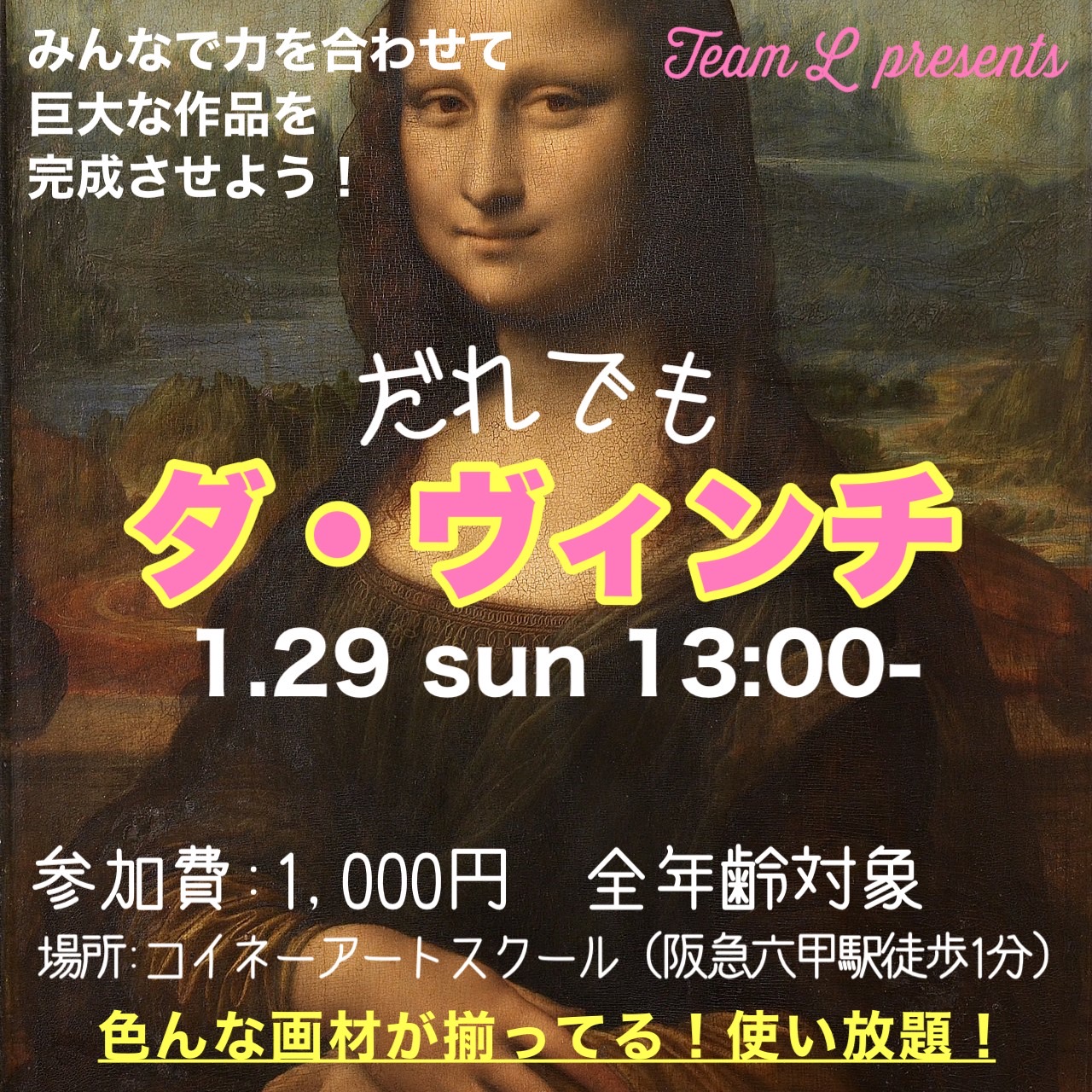 みんなでダ・ヴィンチ！～チームL 1月イベントのお知らせ～