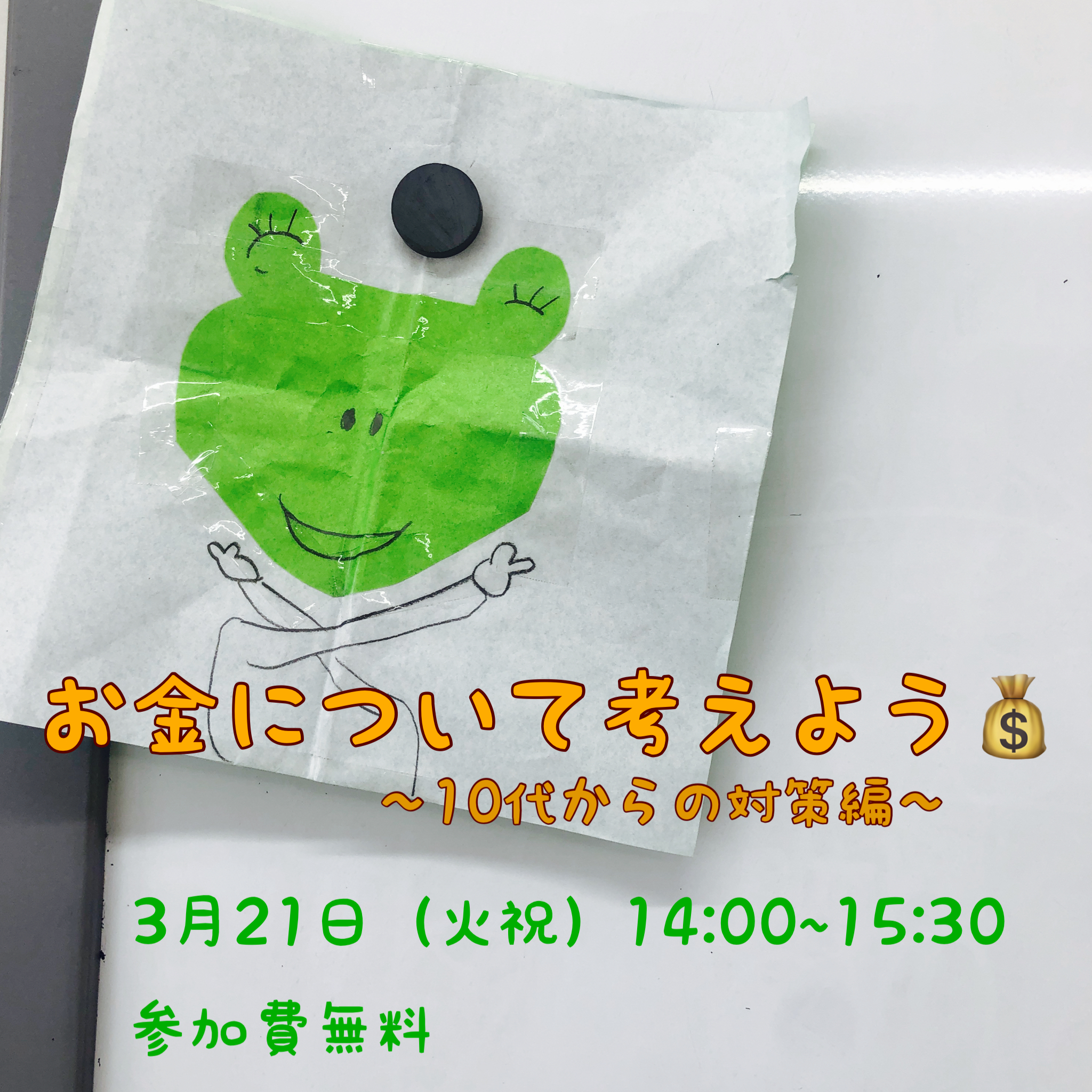 この人のおかげでセカホあり～中学生から保護者様対象お金講座のご案内～