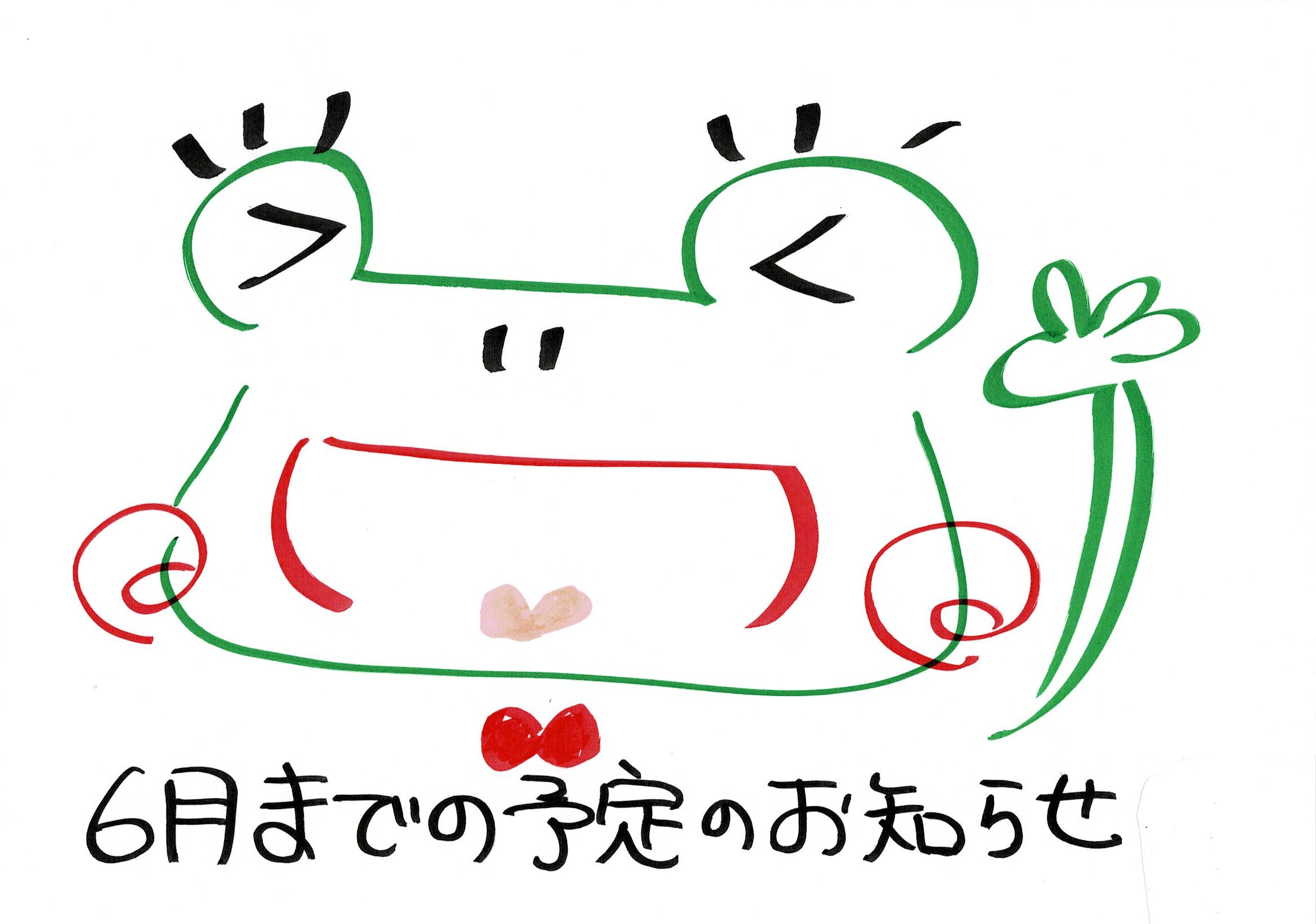 4～6月のお知らせ