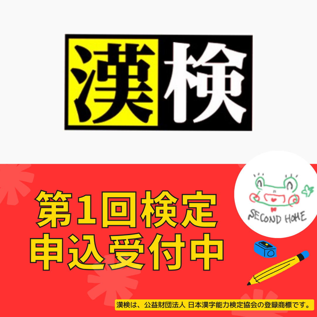 第1回漢検のお申込スタート