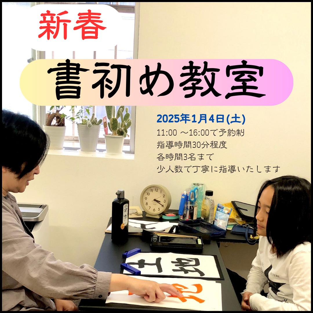 その道のプロに学ぶ ～書初め教室のご案内～