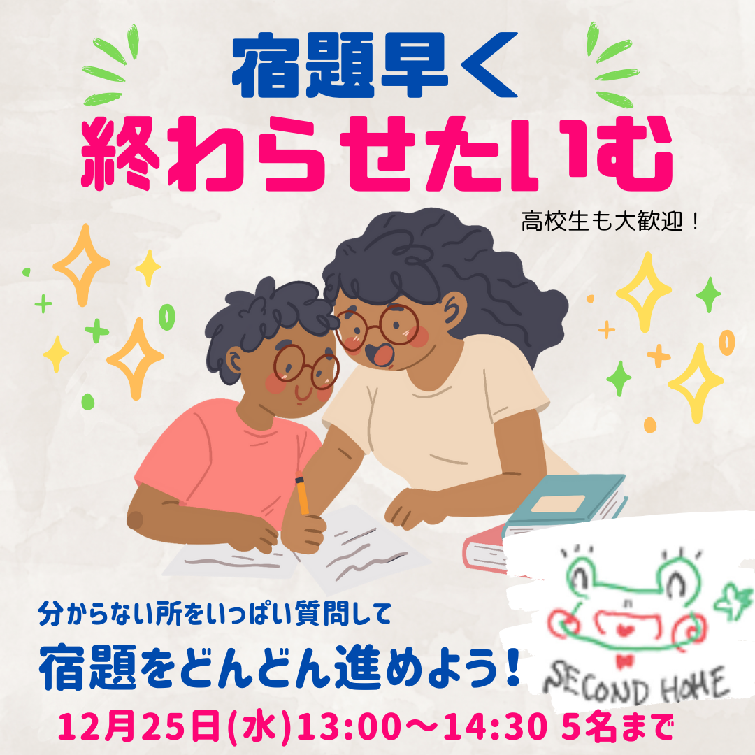 自習の効能～宿題はやくおわらせタイムのご案内～