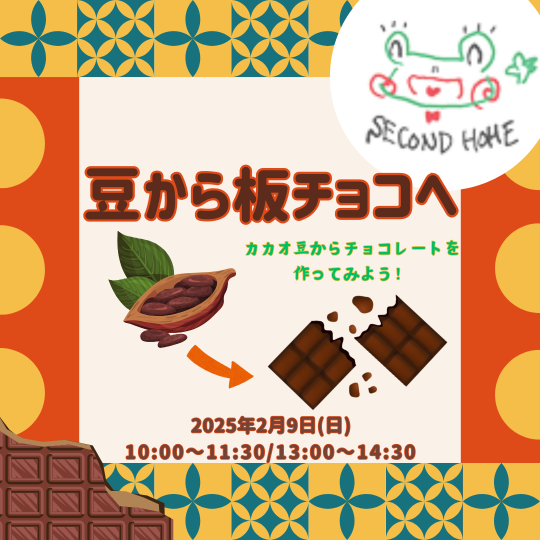 豆から作るチョコレート～カカオ豆からチョコレートを作ってみよう～