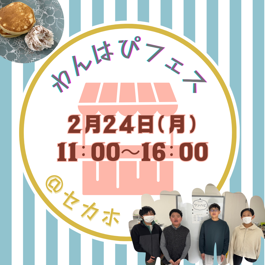 循環を感じる ～わんはぴフェスのご案内～