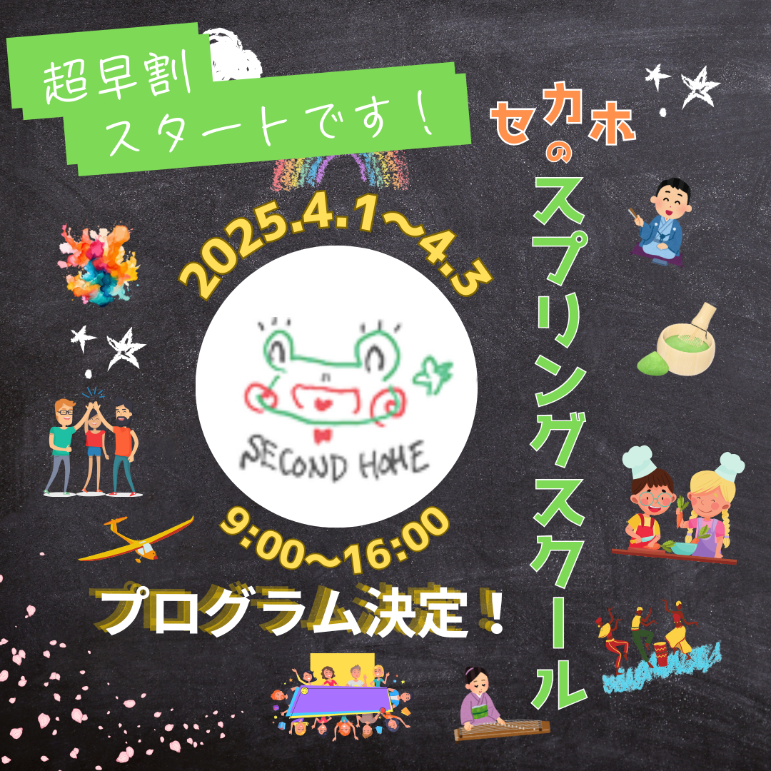 プログラム決定！ ～スプリングスクール、超早割スタート！～