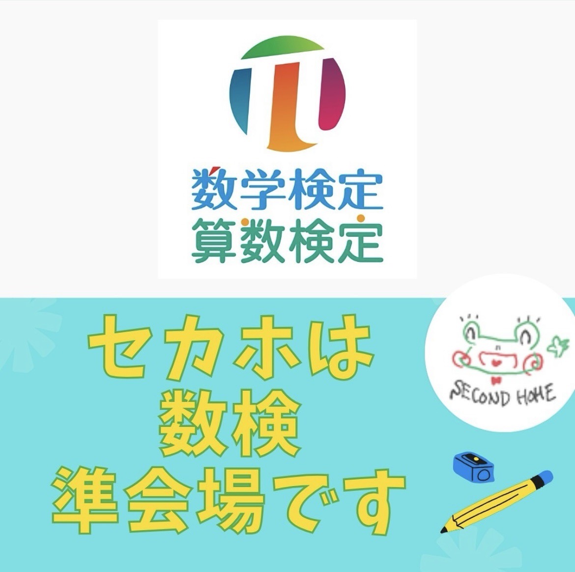 2025年度数検日程のご案内