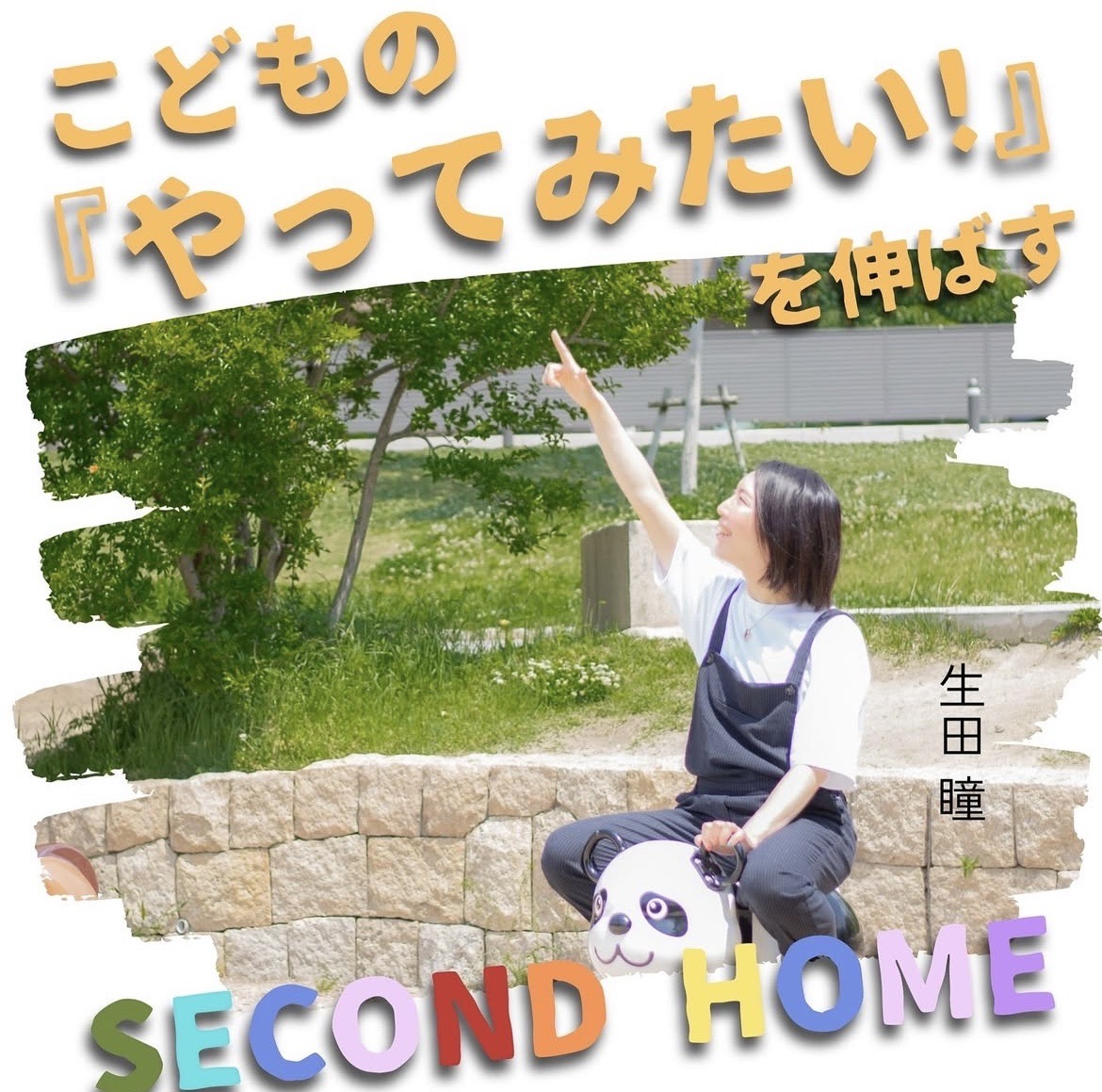 チャンスが与えられるということ