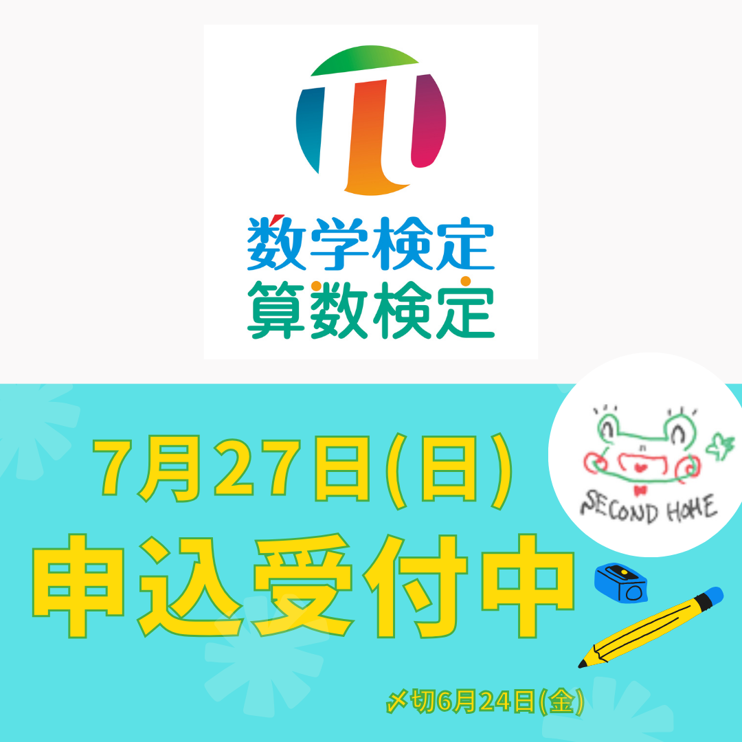 算数・数学検定お申込み受付中
