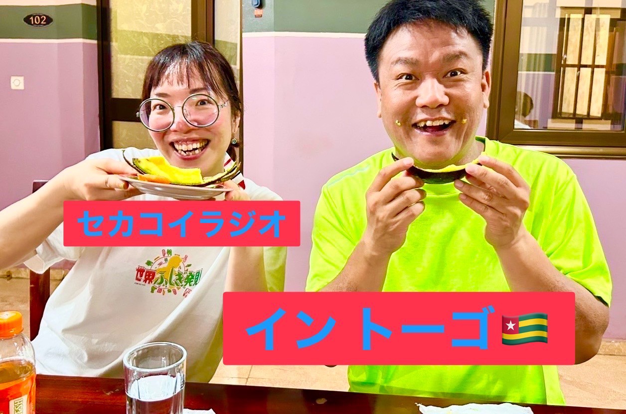 セカコイラジオ154 〈番外編〉アフリカから帰国しました！
