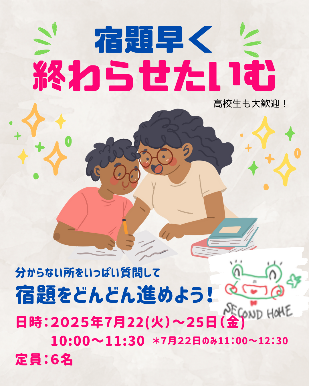 夏休みに自習習慣を！