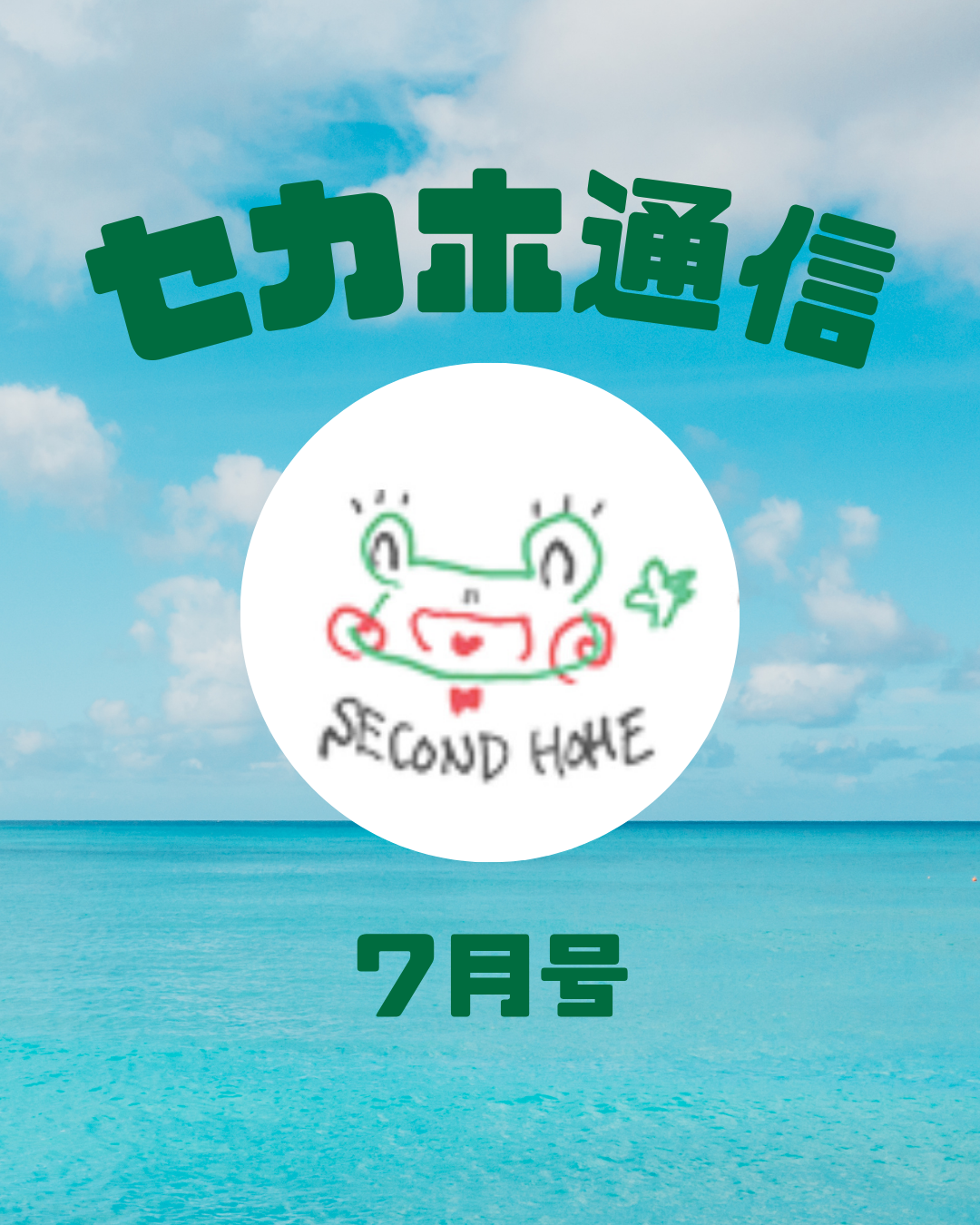 まっすぐな心にふれる　～セカホ通信７月号より～