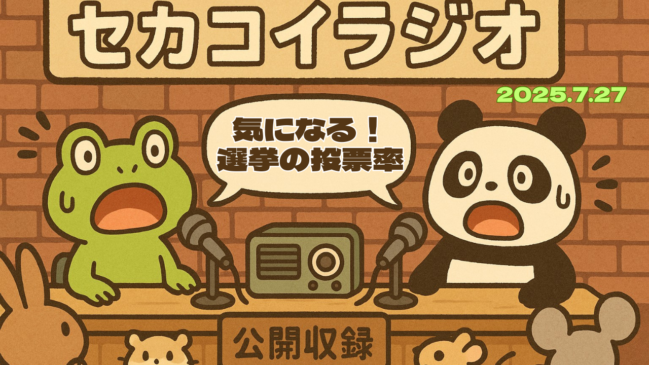 セカコイラジオ203 〈マーケティングは数字のマジック？〉投票率の話からトピックは転がる転がる