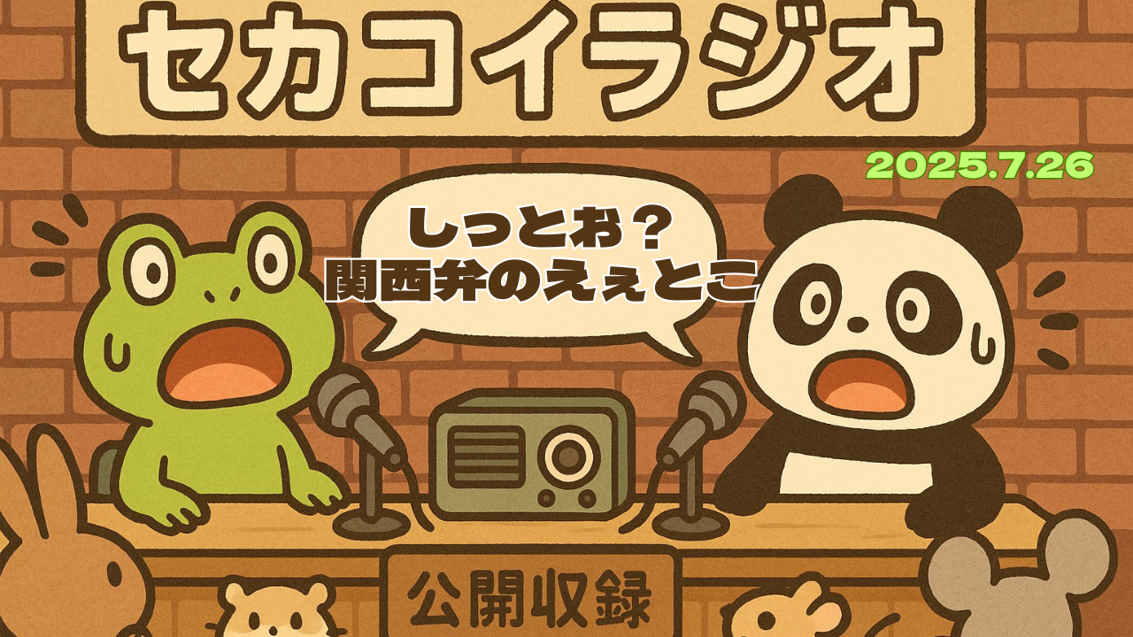 セカコイラジオ202 〈関西弁が決め手？！〉パパンダが子育てに関西を選んだワケ