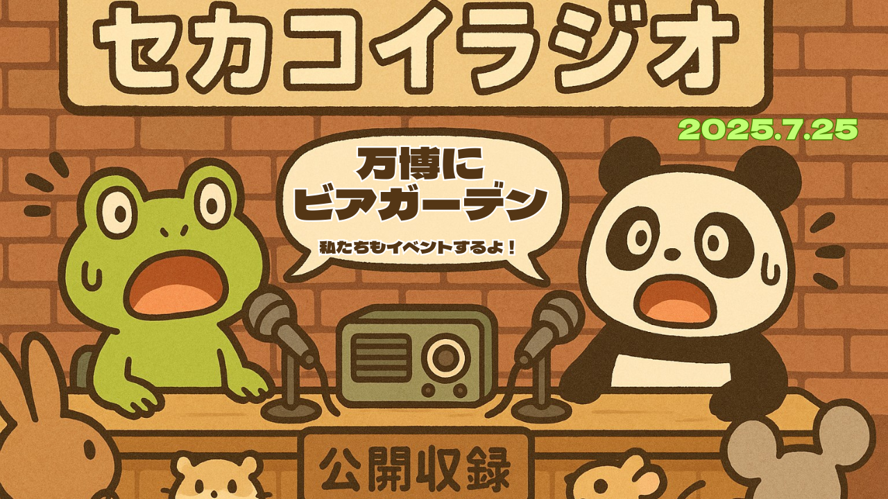 セカコイラジオ201 〈夕焼けビール飲もうぜ！〉EXPOサンセットビアテラス！