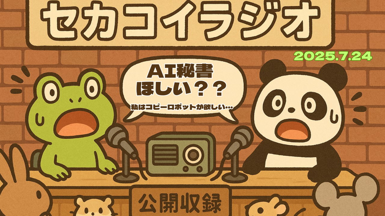 セカコイラジオ200 〈もう雇った？〉AI秘書が現実味を帯びてきた件
