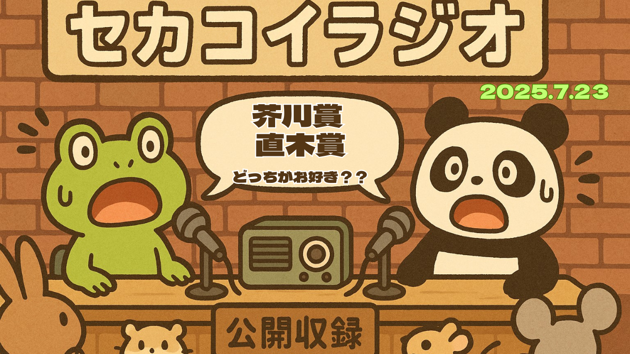 セカコイラジオ199 〈なんと！W受賞作品なし〉芥川賞、直木賞