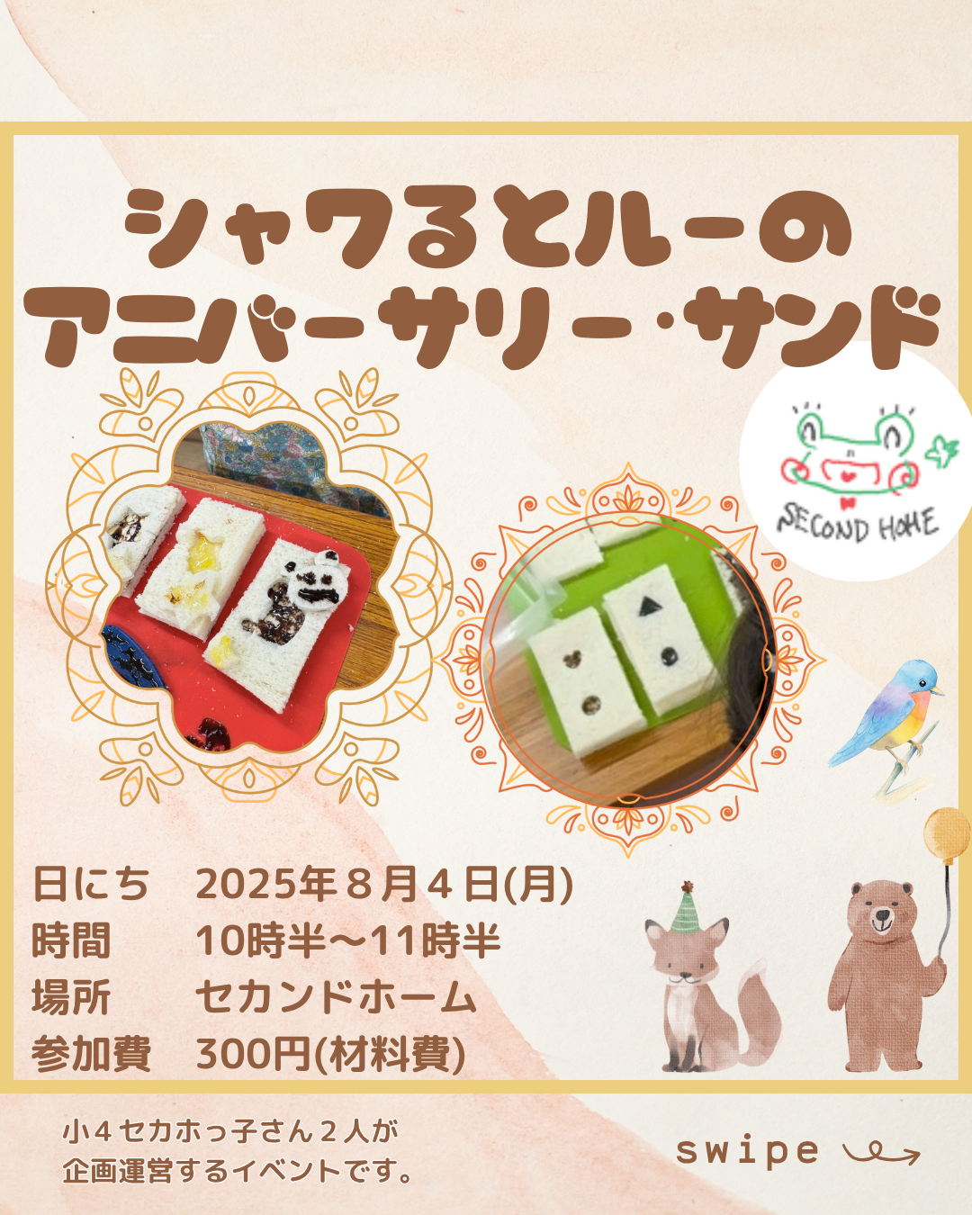 小４セカホっ子さん、イベントします！