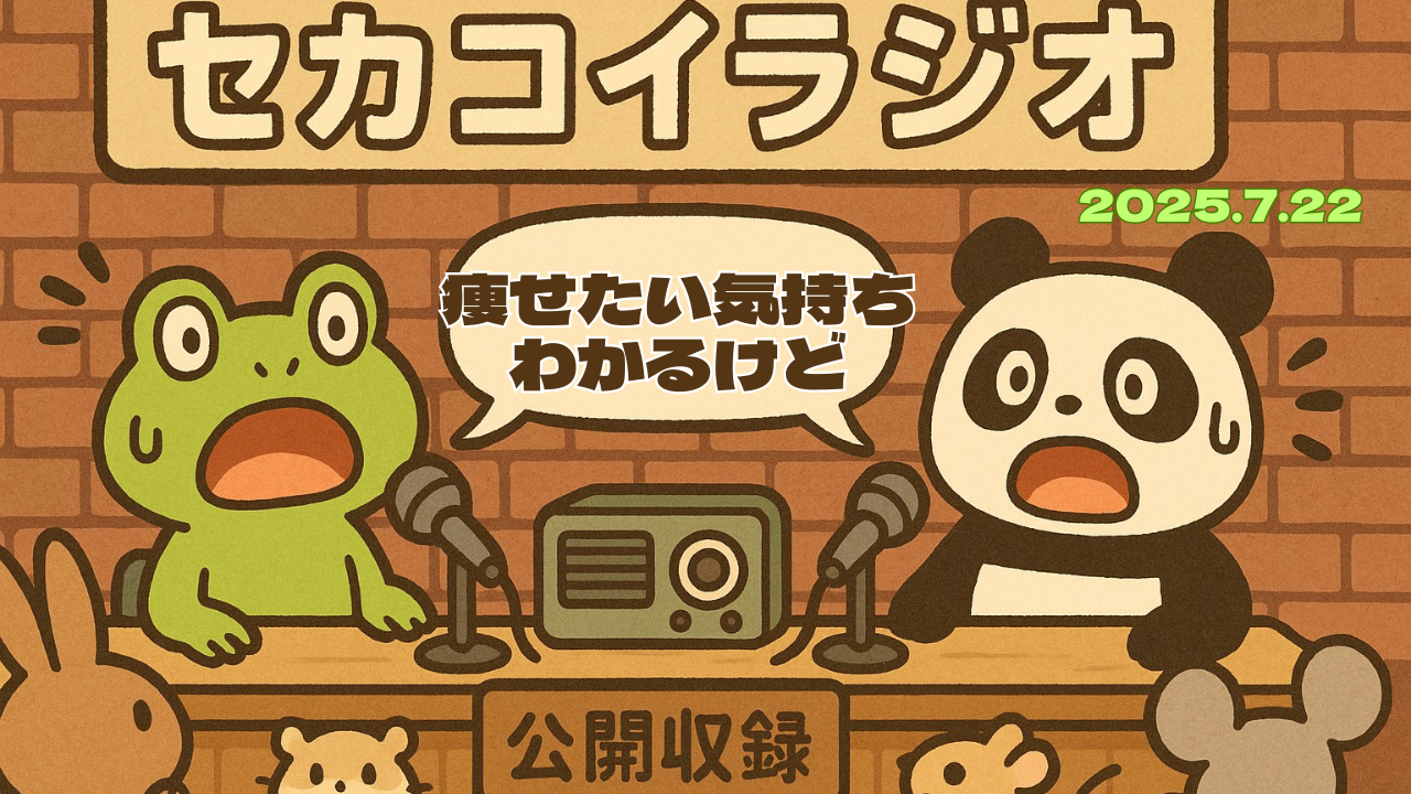 セカコイラジオ198 〈ルッキズム？〉痩せすぎて健康を損なうのはどうよ？