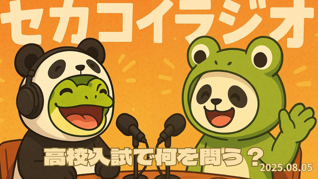 セカコイラジオ212 〈公立高校〉入試が多様になるなら、セカホやコイネーの需要があがるのでは？