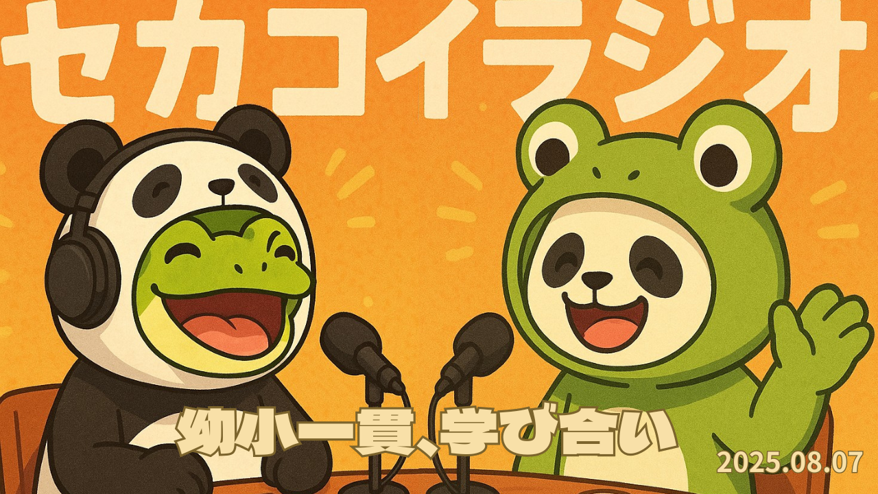 セカコイラジオ214 〈私は反対です！〉幼小一貫教育は素晴らしい？