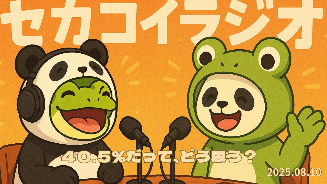 セカコイラジオ217 〈育休取得率↑〉どう思う？