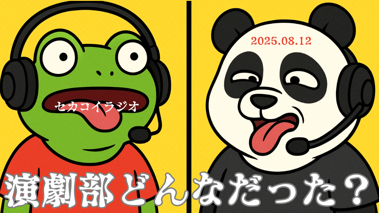 セカコイラジオ219 〈大丈夫か？？〉蜷川幸雄の演出が高校生に炸裂！？