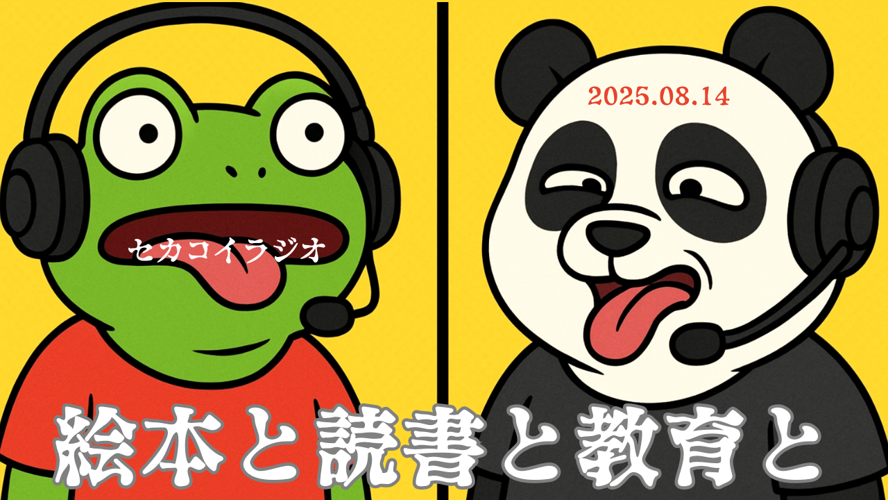 セカコイラジオ221 〈手厚い自治体〉絵本のコンシェルジュみたいなことやってるみたい