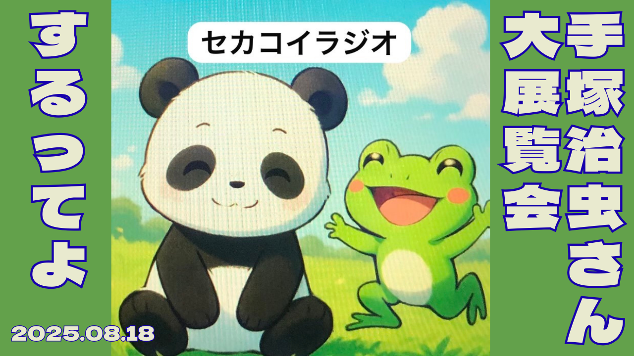 セカコイラジオ225 〈手塚治虫もスランプがあった？！〉ステップアップのきっかけを掴んだ『ブラックジャック』展