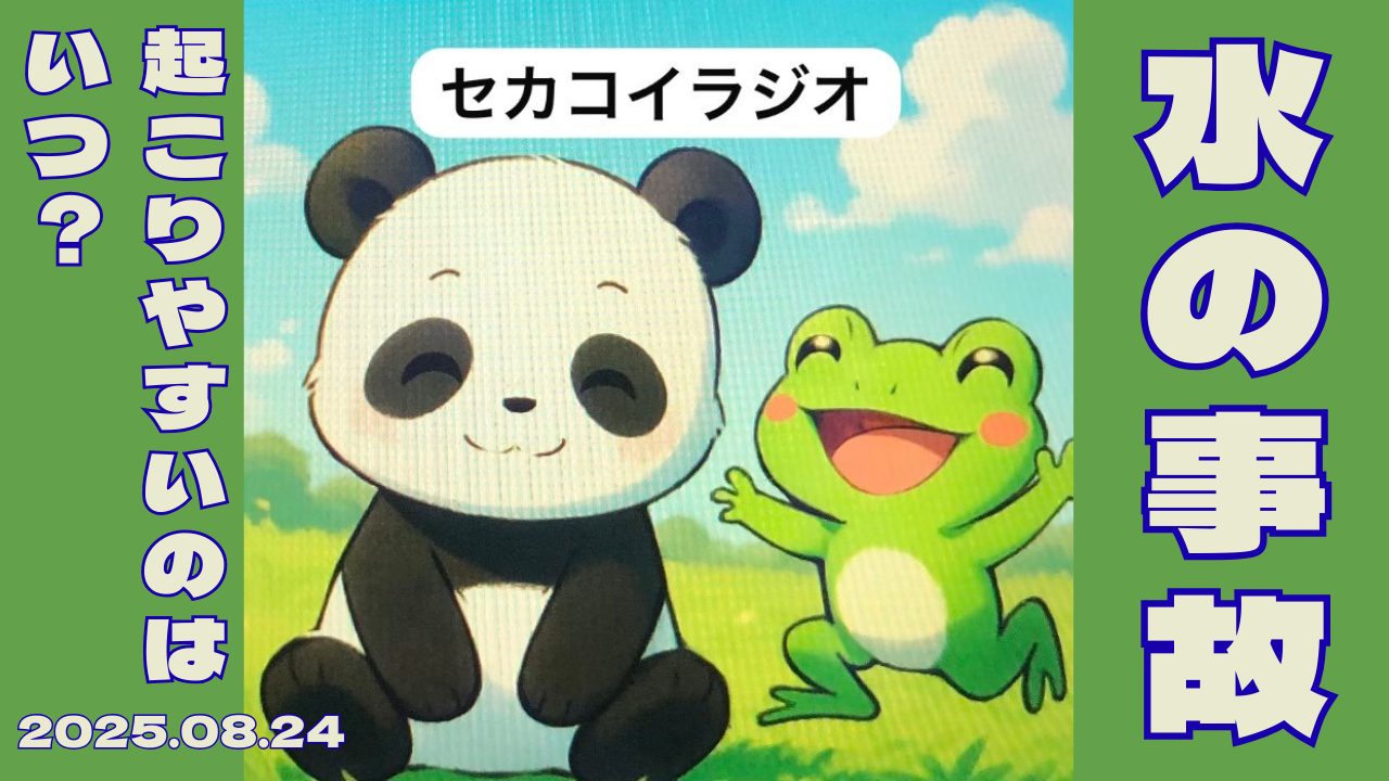 セカコイラジオ231 〈この時間に注意！〉13:00-17:00に集中してるそうです