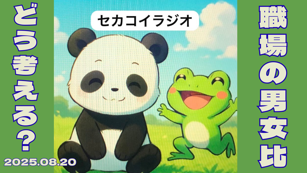 セカコイラジオ226 〈お茶の水大×JAL〉ジェンダーバランスを無視する会社に未来はない？