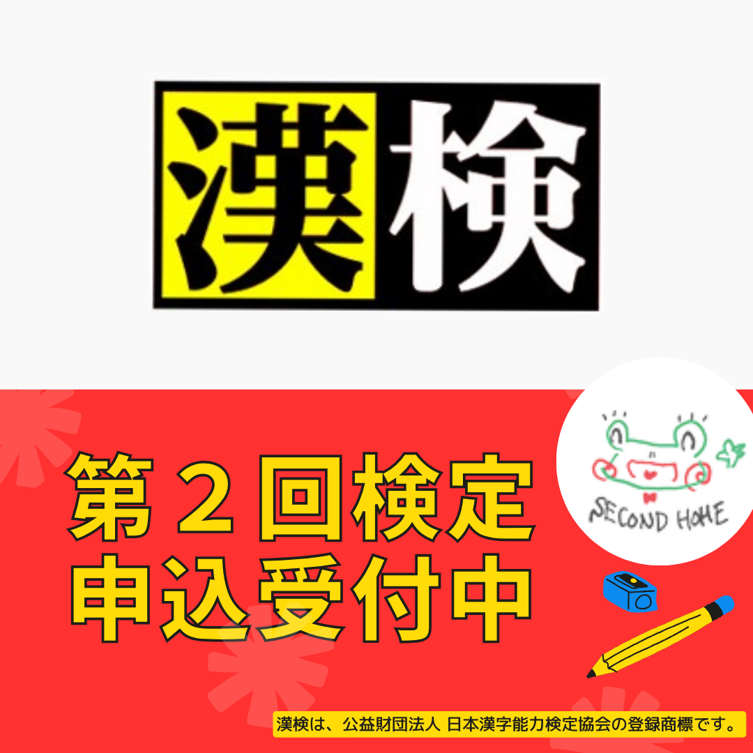 第２回漢検お申込スタートです！
