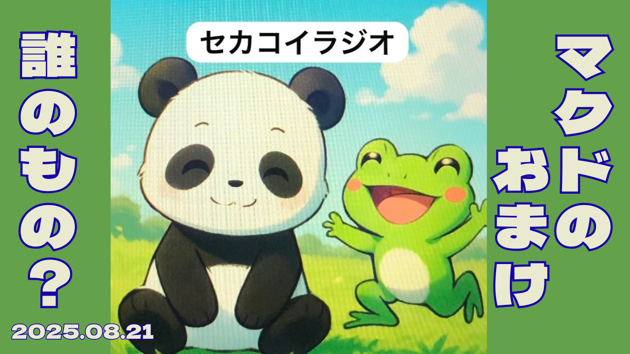 セカコイラジオ227 〈ポケカとマクド〉転売ヤー問題、ビックリマンチョコを思い出す