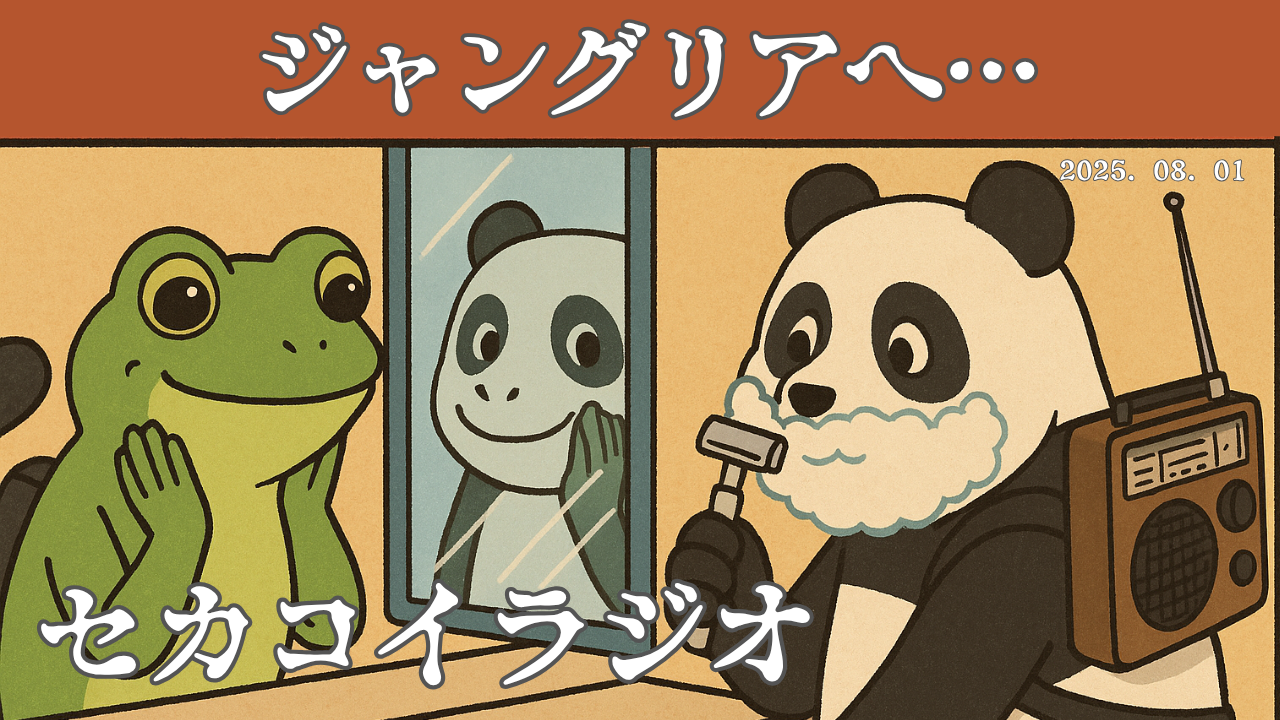 セカコイラジオ208 〈刀の森岡毅さん〉実は神戸大学卒だったんですね、ジャングリア！