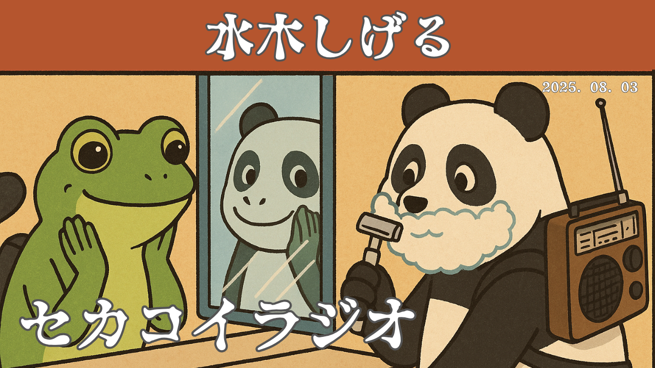 セカコイラジオ210 〈ゲゲゲッ！〉水木しげるがアメリカで漫画の殿堂入り