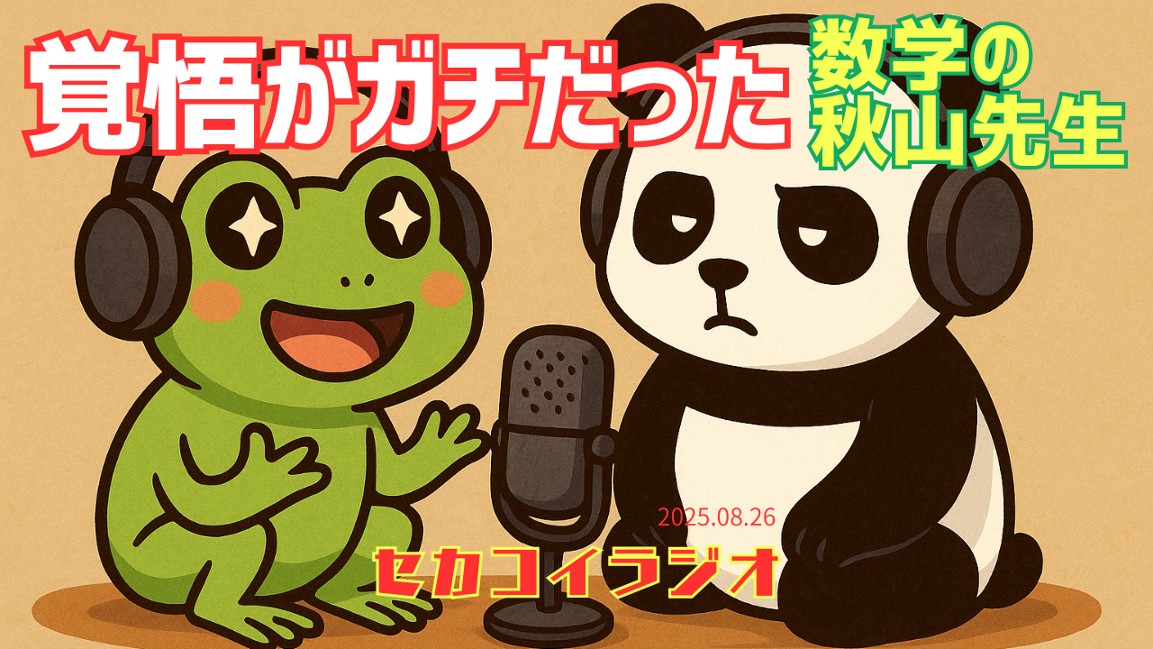 セカコイラジオ233 〈やりたいことを諦めない〉ケル先生も数学は大変だと感じたらしい。