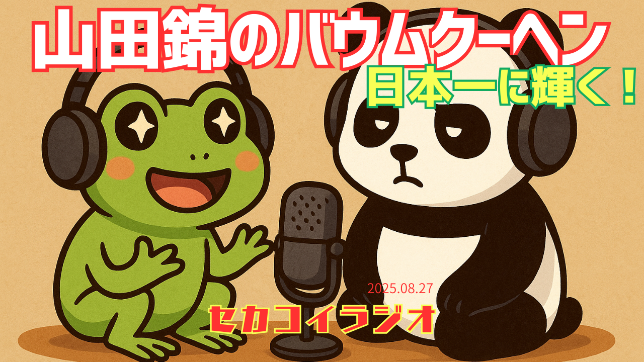 セカコイラジオ234 〈山田錦のバウム〉からの〜なぜか火おこしの話