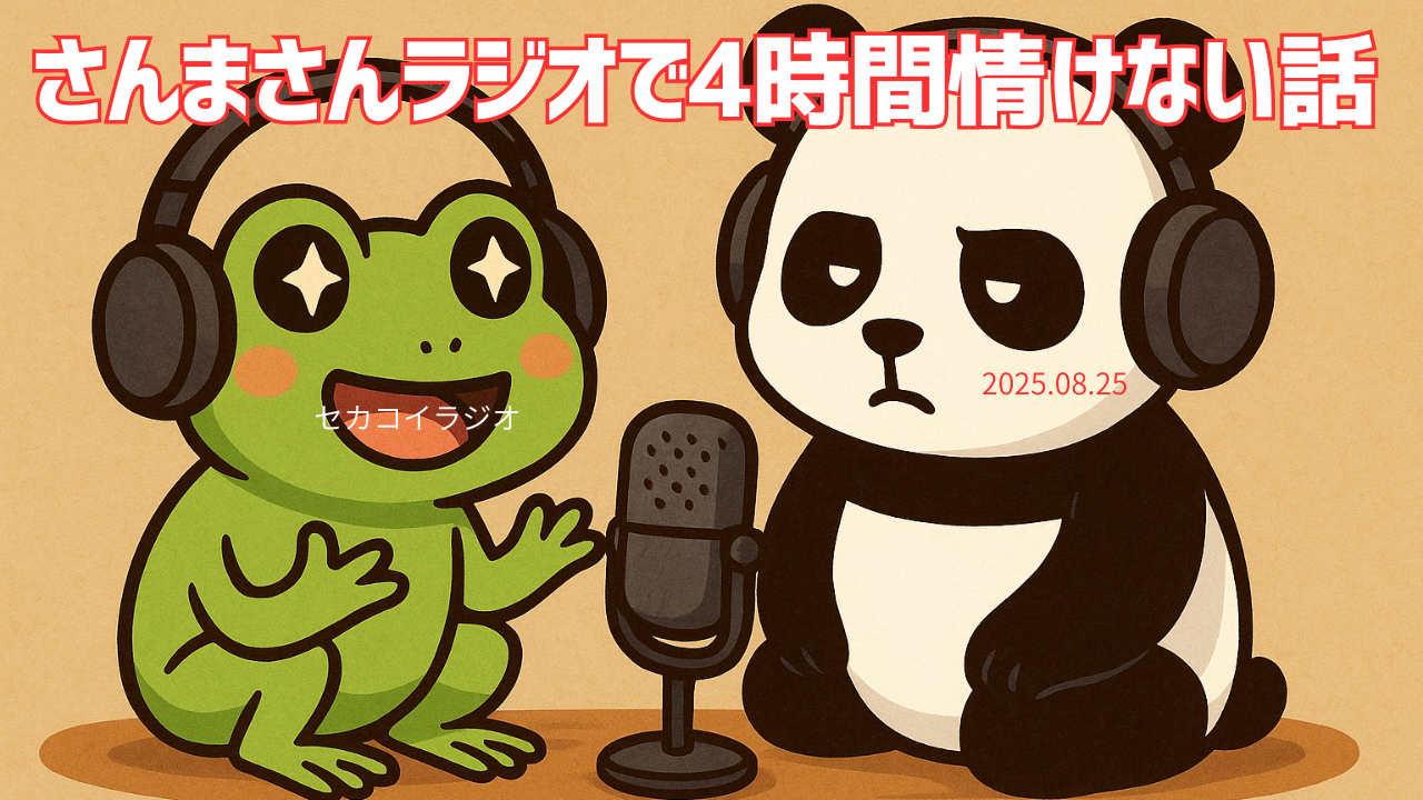 セカコイラジオ232 〈情けない話〉ケル先生の一番のエピソードは修学旅行で、、、