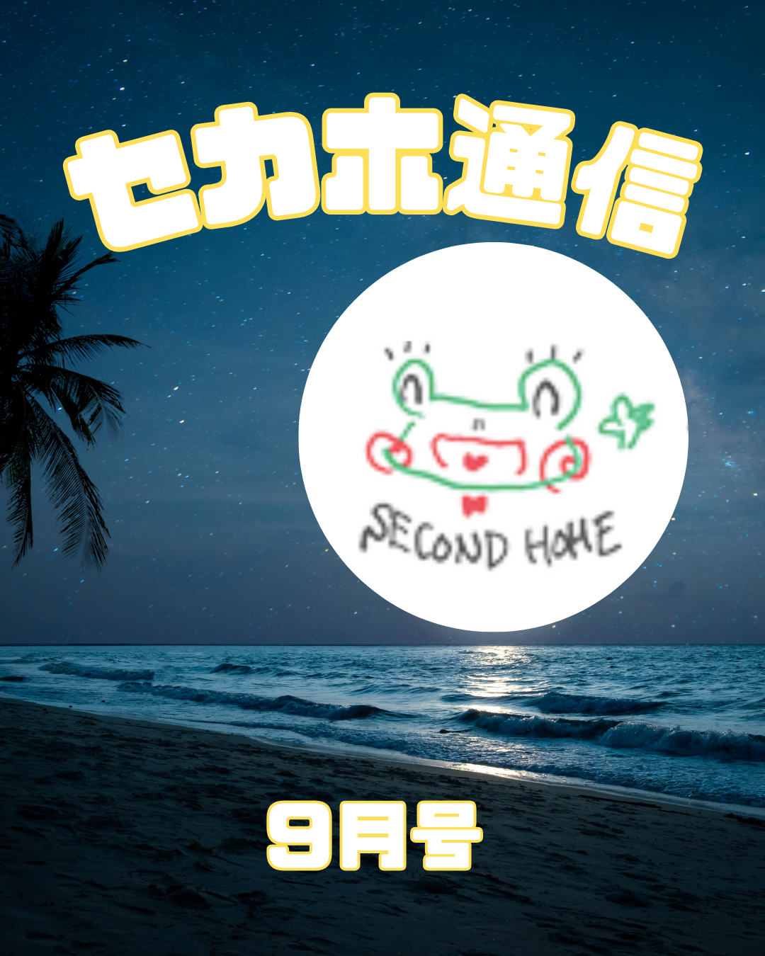 異年齢で集い、成長していく