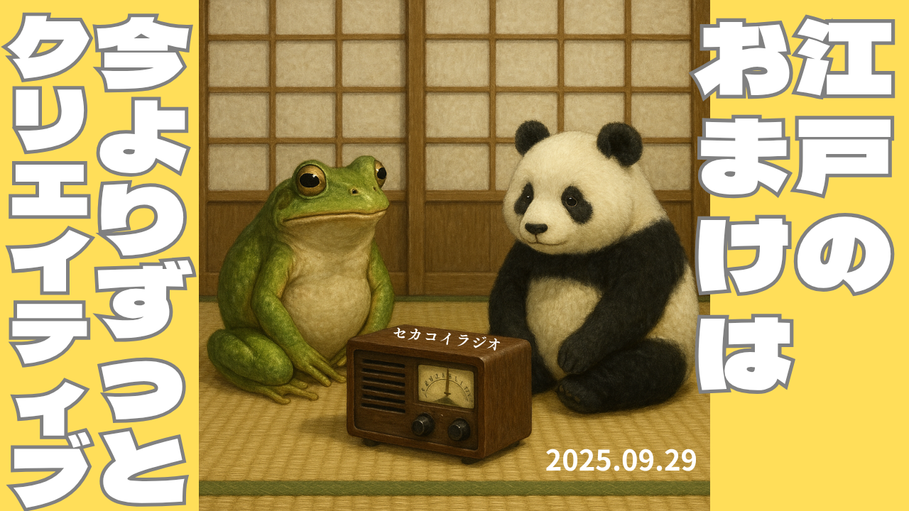 セカコイラジオ267 〈現代と変わらん〉推しのサイン入りの扇子を欲しがる困った娘を親が川柳に残す