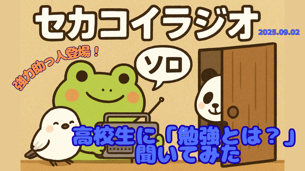 セカコイラジオ240＜けるのソロ回②＞高校生に「勉強とは？」聞いてみた