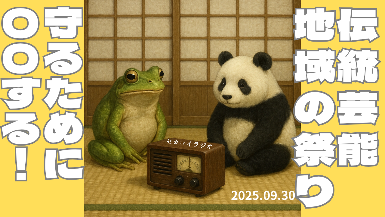 セカコイラジオ268 〈伝統芸能〉放っといたら必ず絶滅する