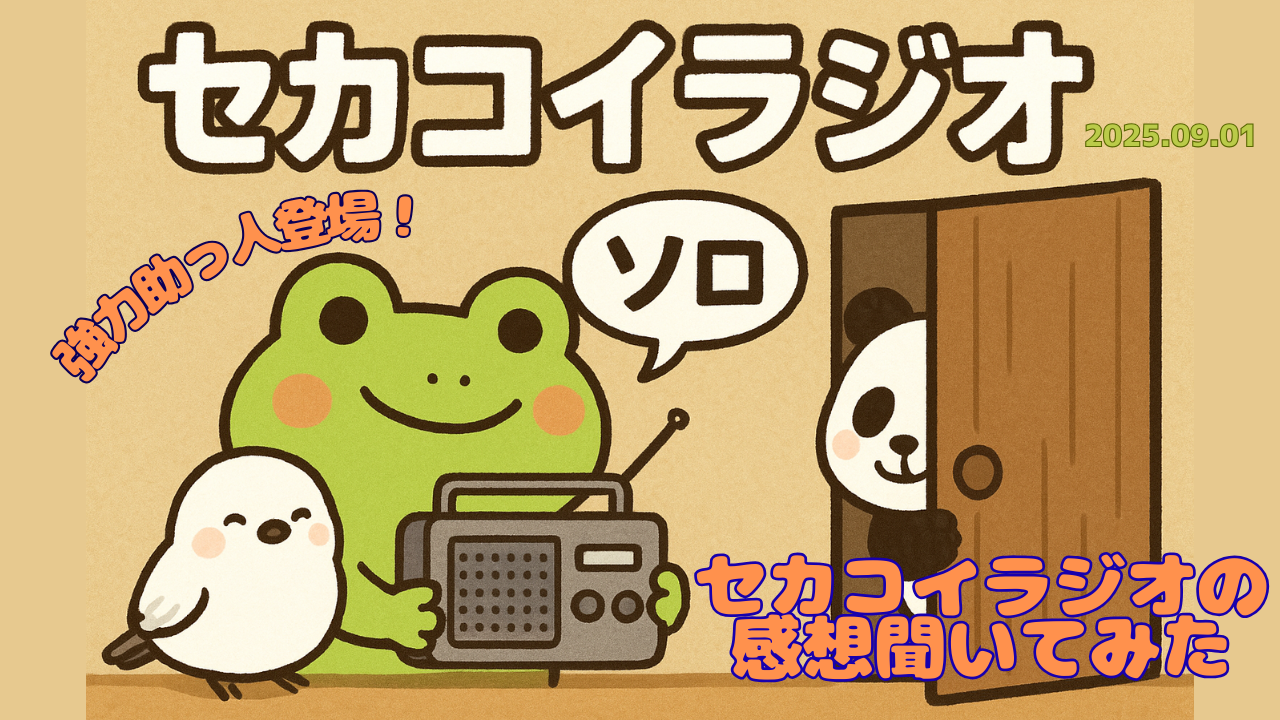 セカコイラジオ239＜けるのソロ回＞いつも支えてくださっているノイジーさんとお話したよ
