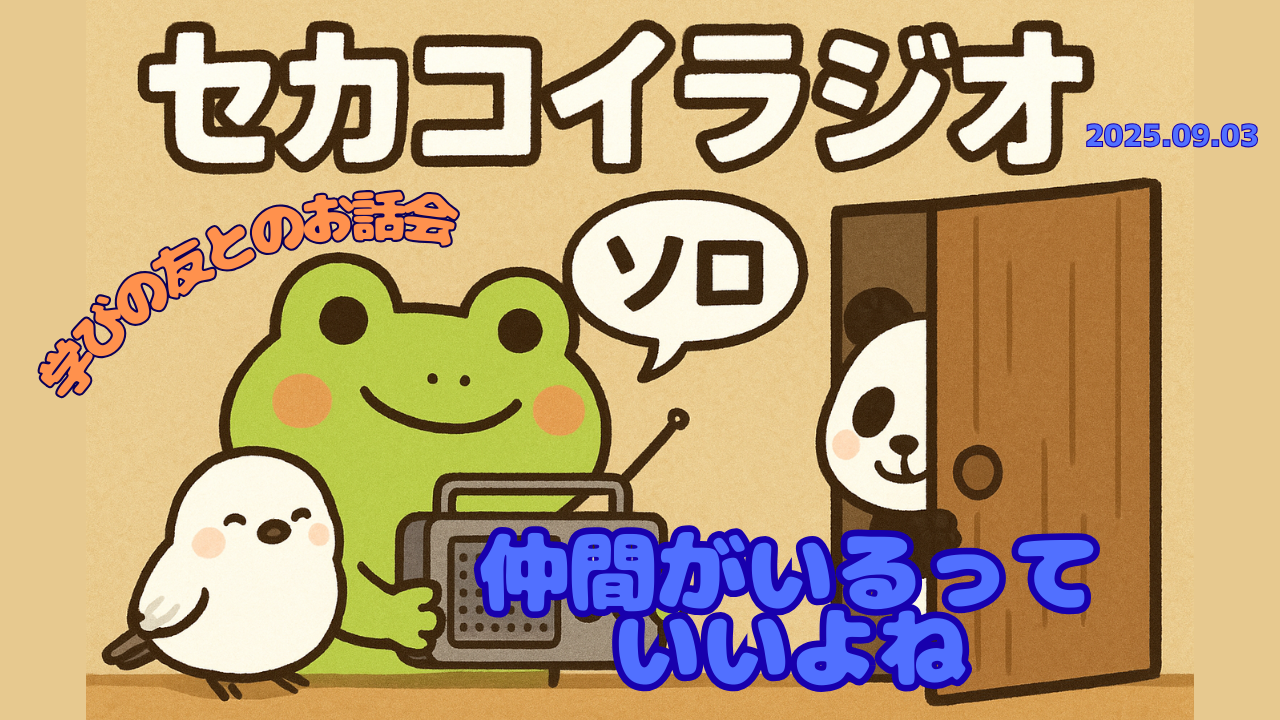 セカコイラジオ241＜けるとセカホっ子の宣言回＞今年度中に〇〇します！