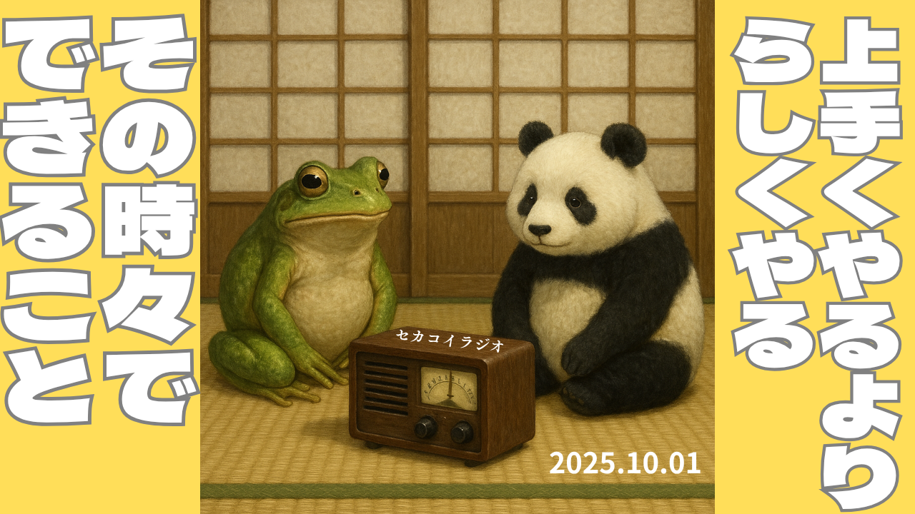 セカコイラジオ269 〈これぞPBL！〉子ども観光ガイド