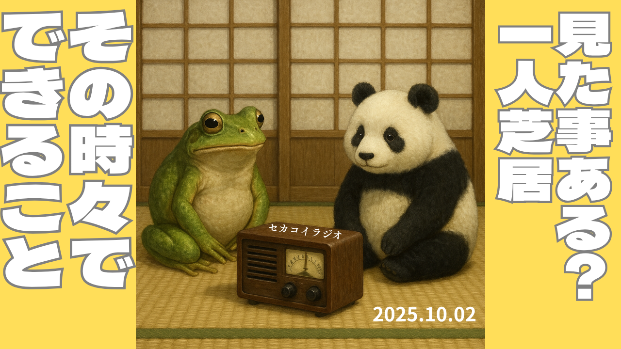 セカコイラジオ270 〈原作、脚本、音楽、照明、客寄せ、もぎり、前座、本番、役者、監督、プロデューサー〉全部やれる、アートワーク。